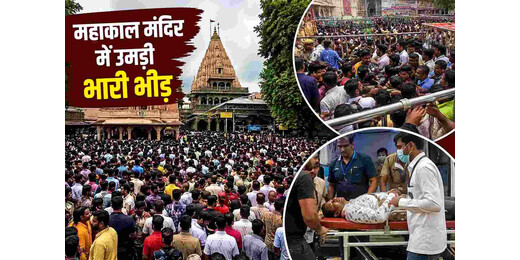 सावन के तीसरे सोमवार महाकाल में भारी भीड़, हरसिद्धि मंदिर के पास मची अफरातफरी